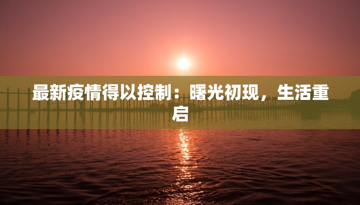 最新疫情得以控制：曙光初现，生活重启