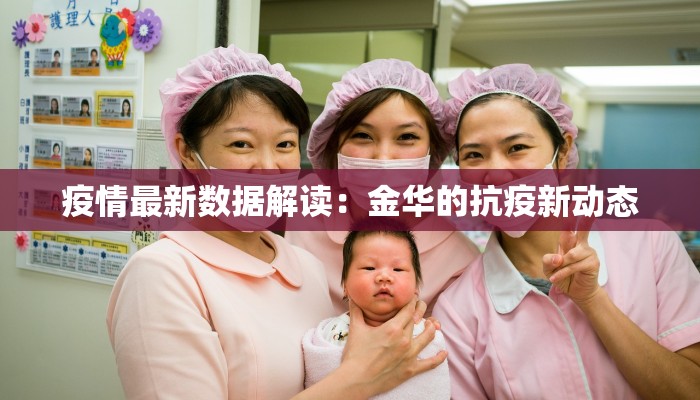 疫情最新数据解读：金华的抗疫新动态