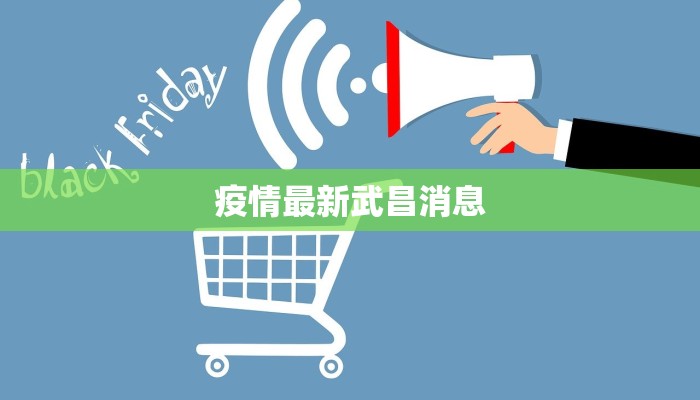 疫情最新武昌消息