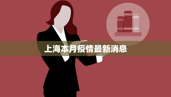 上海本月疫情最新消息