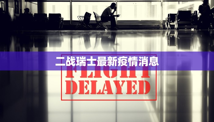 二战瑞士最新疫情消息