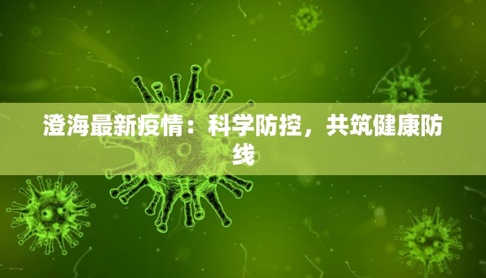 澄海最新疫情：科学防控，共筑健康防线