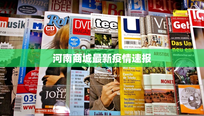 河南商城最新疫情速报