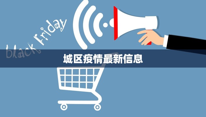 城区疫情最新信息