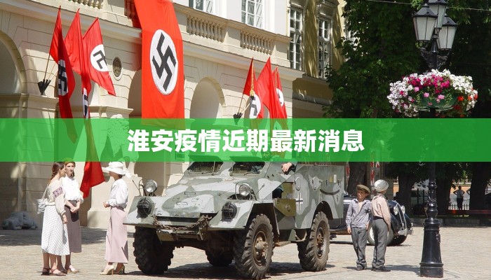 淮安疫情近期最新消息