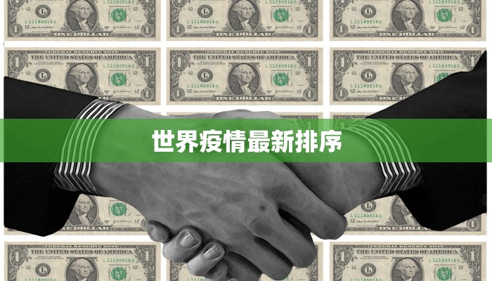 世界疫情最新排序