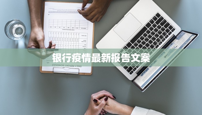 银行疫情最新报告文案