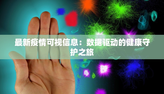 最新疫情可视信息：数据驱动的健康守护之旅