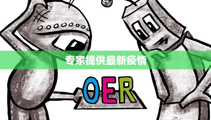 专家提供最新疫情