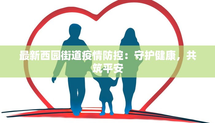 最新西园街道疫情防控：守护健康，共筑平安