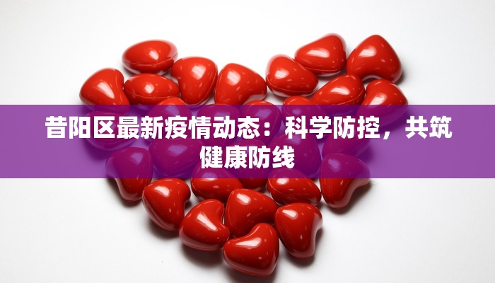 昔阳区最新疫情动态：科学防控，共筑健康防线