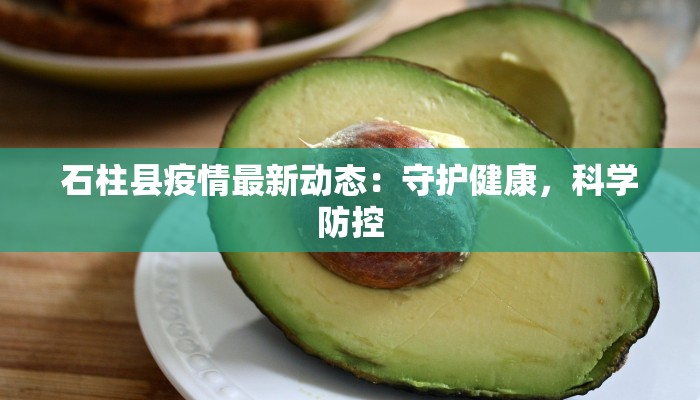 石柱县疫情最新动态：守护健康，科学防控