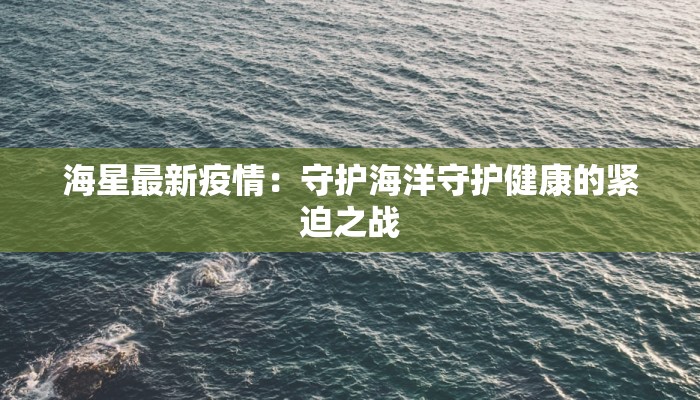 海星最新疫情：守护海洋守护健康的紧迫之战
