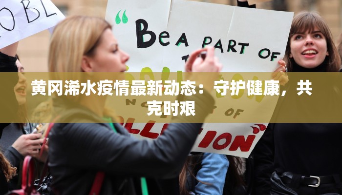 黄冈浠水疫情最新动态：守护健康，共克时艰