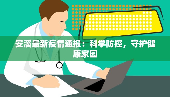 安溪最新疫情通报：科学防控，守护健康家园