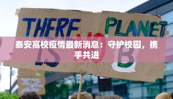 泰安高校疫情最新消息：守护校园，携手共进