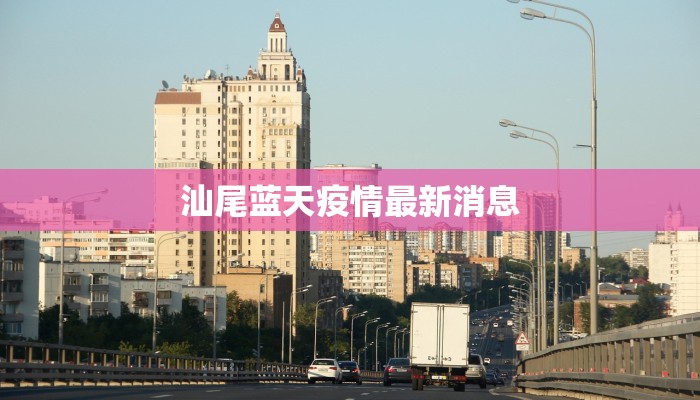 汕尾蓝天疫情最新消息