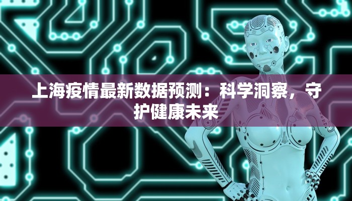 上海疫情最新数据预测：科学洞察，守护健康未来