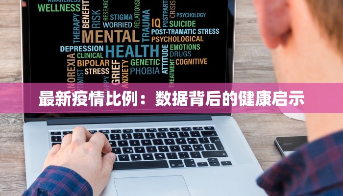 最新疫情比例：数据背后的健康启示