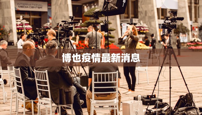 博也疫情最新消息