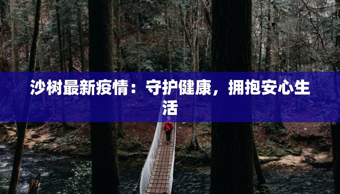 沙树最新疫情：守护健康，拥抱安心生活