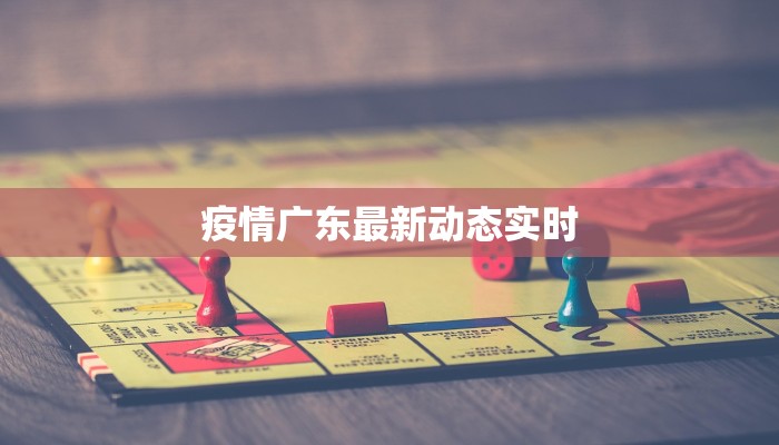 疫情广东最新动态实时
