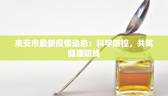 来安市最新疫情动态：科学防控，共筑健康防线