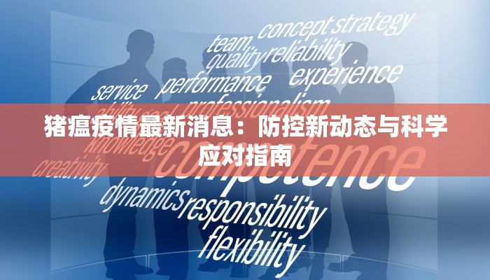 猪瘟疫情最新消息：防控新动态与科学应对指南