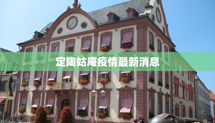 定陶姑庵疫情最新消息