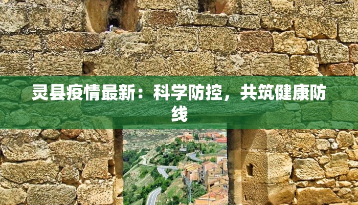 灵县疫情最新：科学防控，共筑健康防线