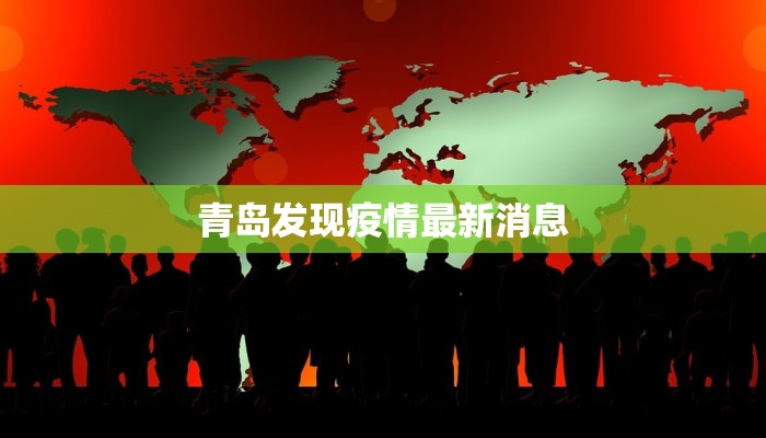 青岛发现疫情最新消息