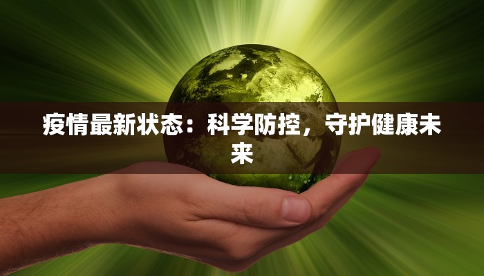 疫情最新状态：科学防控，守护健康未来