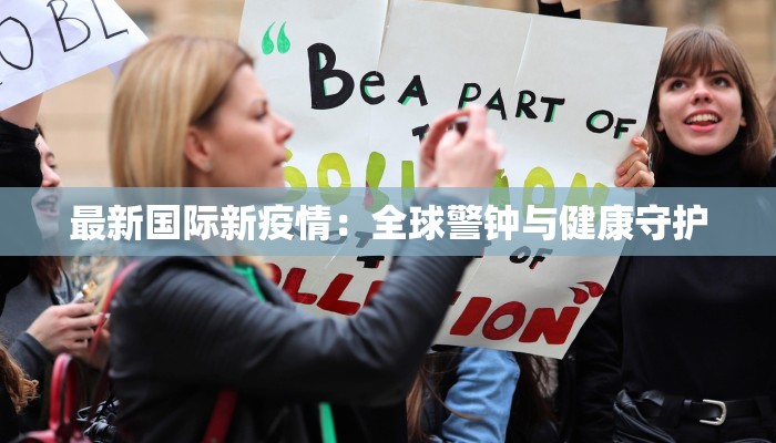 最新国际新疫情：全球警钟与健康守护