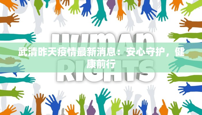 武清昨天疫情最新消息：安心守护，健康前行