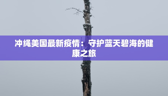 通报内蒙古疫情最新