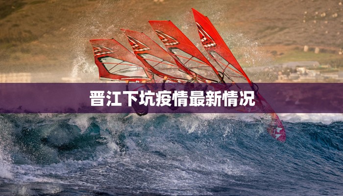 晋江下坑疫情最新情况