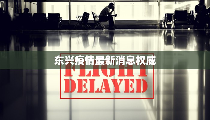 东兴疫情最新消息权威
