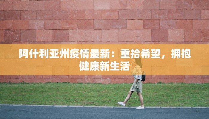 阿什利亚州疫情最新：重拾希望，拥抱健康新生活