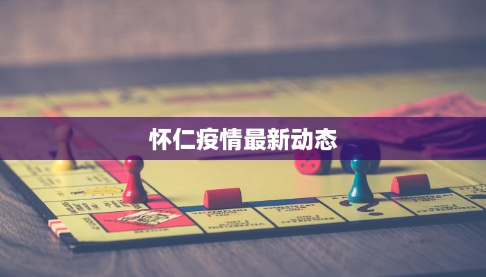 黄淮江淮疫情最新：守护家园，科学防控，共克时艰