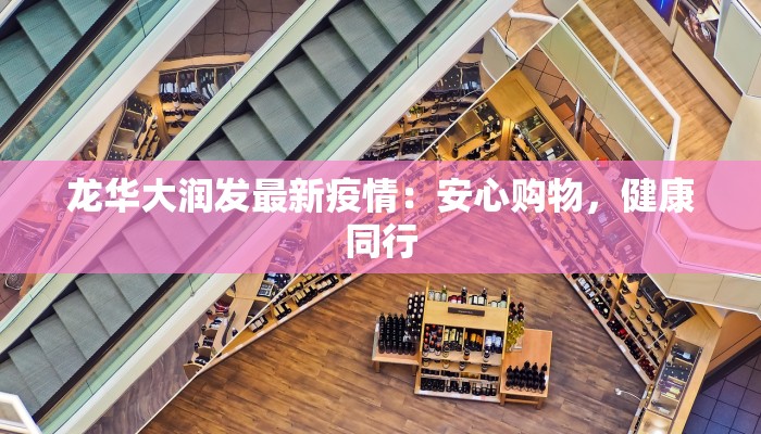 龙华大润发最新疫情：安心购物，健康同行