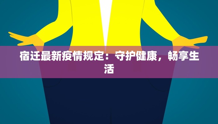 宿迁最新疫情规定：守护健康，畅享生活
