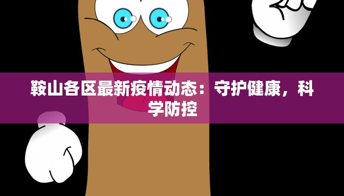 鞍山各区最新疫情动态：守护健康，科学防控