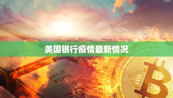 美国银行疫情最新情况