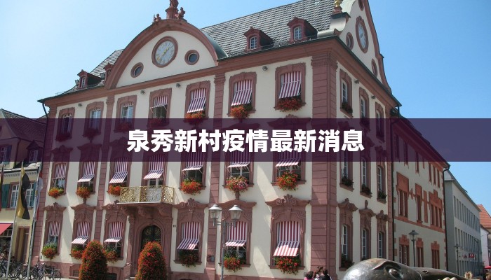 泉秀新村疫情最新消息