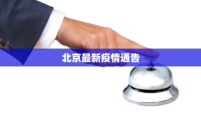 北京最新疫情通告
