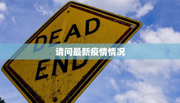 请问最新疫情情况