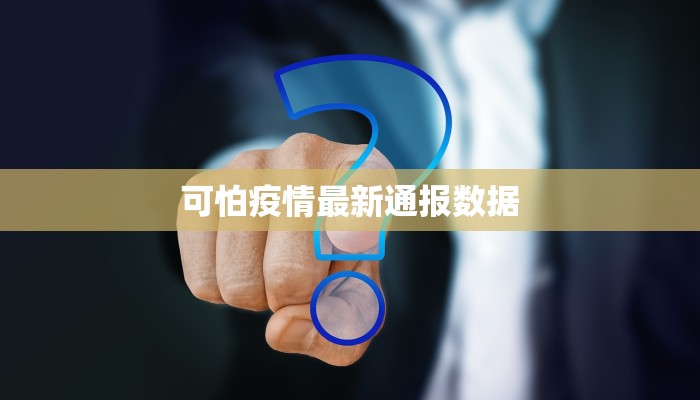 可怕疫情最新通报数据