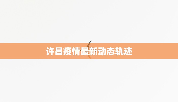 许昌疫情最新动态轨迹