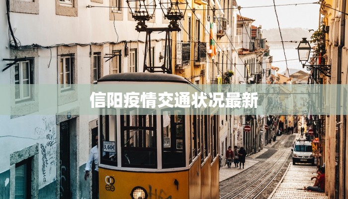 信阳疫情交通状况最新