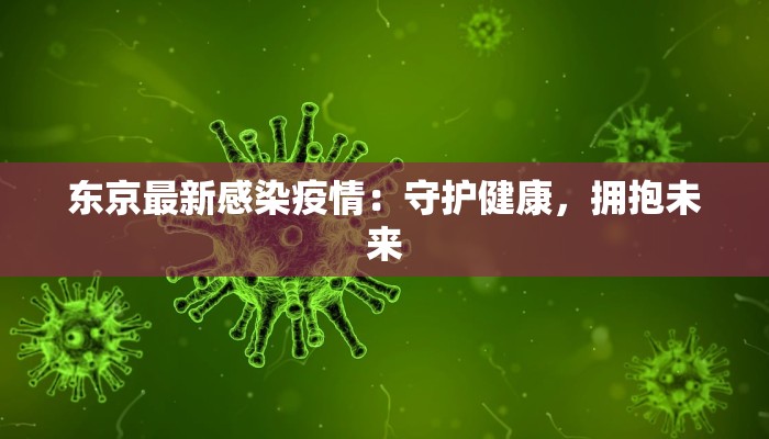 东京最新感染疫情：守护健康，拥抱未来